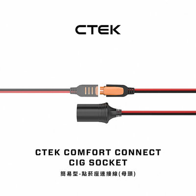 【CTEK】簡易型-點菸座連接線 母頭 適用CTEK所有充電機