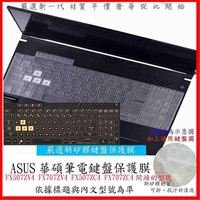 ASUS FX507ZV4 FX707ZV4 FX507ZC4 FX707ZC4 鍵盤保護膜 鍵盤套 鍵盤膜 防塵