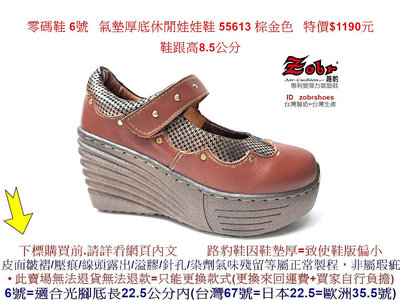 零碼鞋 6號 Zobr路豹牛皮 氣墊厚底休閒娃娃鞋 55613 棕金色 特價$1190元 5系列 鞋跟高8.5公分