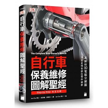 益大資訊~自行車保養維修圖解聖經 ISBN:9789863125761  F9963