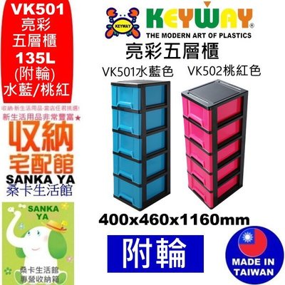 「桑卡」全台滿千免運不包含偏遠地區/免運VK501 亮彩五層櫃(藍)/5層櫃/收納櫃VK-501