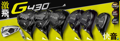 [小鷹小舖] 11月新上市 PING GOLF G430 MAX/SFT/LST FAMILY 高爾夫 全系列新品發售中