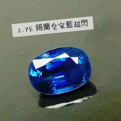 飛飛侯大哥10.24天然皇家藍藍寶石 2.78克拉 頂級濃郁VIVID皇家藍 最棒錫蘭 火光超閃耀 送證書