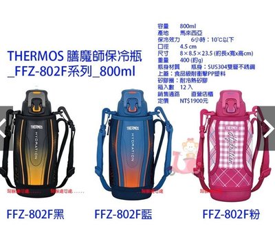 阿猴達可達 膳魔師 不銹鋼真空保冷瓶 保溫瓶 FFZ-802 馬來西亞製 800ml 運動瓶 保溫瓶 冰炫瓶