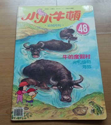 【幼兒童書】《小小牛頓幼兒月刊》-- 48 -- 牛的度假村  --***愛麗絲夢遊*** 書462