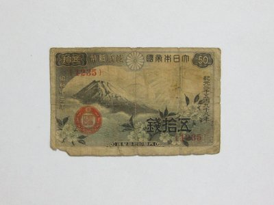 老日本銀行券---五拾錢---富士山---昭和十三年---1235---1938年---少見收藏---雙僅一張