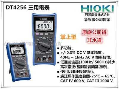 【台北益昌】㊣日本製公司貨㊣ HIOKI DT4256 數位三用電表 萬用表