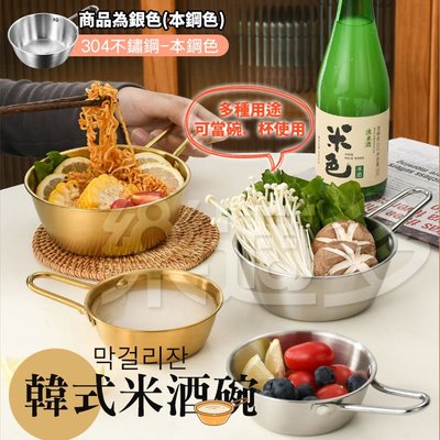【大】韓式304不銹鋼米酒碗 SIN6119 不鏽鋼碗 露營餐具