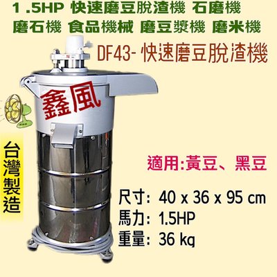 『中部批發』 食品機械 豆漿機  磨豆漿機 磨米機 豆漿機 (台灣製造)1.5HP 磨豆米脫漿機 磨豆機 石磨機