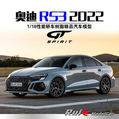 收藏模型車 車模型 預1:18 GT-Spirit奧迪AUDI RS3 2022性能轎車樹脂仿真汽車模型
