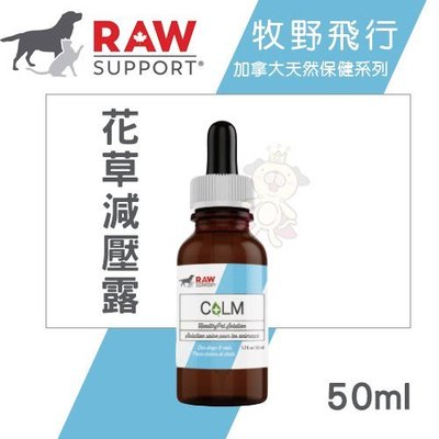 Raw Support牧野飛行 花草減壓露50ml．維持活力健康．犬貓營養品
