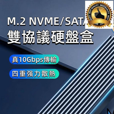 【M.2固態硬盤 雙協議】M.2 SATA移動外接盒 外接盒 移動固態硬盤 NVME NGFF Pcie