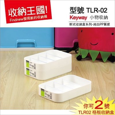 發現新收納箱『Keyway你可2號收納盒(TLR02)』小物品置物盒：桌面或是抽屜收納，整齊一致，純白PP盒，質感佳。