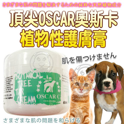 【🐱🐶培菓寵物48H出貨🐰🐹】奧斯卡植物性護膚膏-60ml(純天然植物成分解決多種皮膚問題) 特價379元