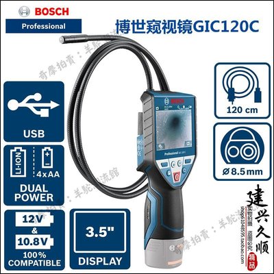 免運 保固18個月 Bosch/博世充電式鋰電池檢修攝像機GIC120C 工業內窺鏡 10.8V/12V