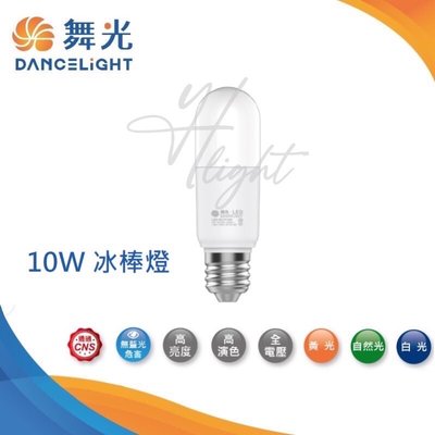 台北市樂利照明 舞光 10W 冰棒燈 雪糕燈 LED燈泡 高亮度 三種色溫可選擇 E27燈座 無藍光 全電壓 CNS