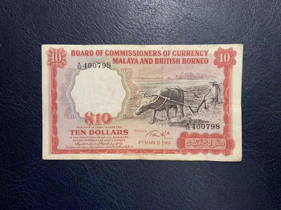 馬來亞和英屬婆羅洲1961紙幣，馬來亞pmg，馬來亞紙幣，