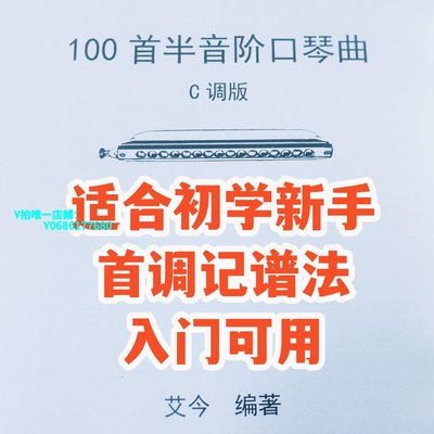 現貨半音階口琴曲譜初學入門專業演奏用 可開發票