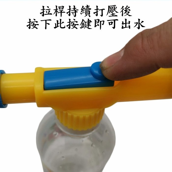 【珍愛頌】N083 拉桿礦泉水瓶噴霧器 水槍 飲料瓶噴霧器 氣壓噴頭 噴水壺 噴水器 壓力噴霧頭 噴槍 灑水噴壺 澆水壺