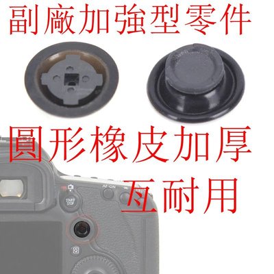 台南現貨 Canon 5D3 5DSR 十字導航鍵 有原廠跟副廠加強型零件（圓形橡皮加厚）