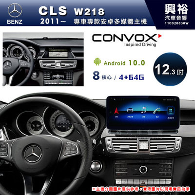 ☆興裕☆【CONVOX】2011~年BENZ CLS W218專用12.3吋螢幕安卓主機＊藍芽+導航+安卓＊8核4+64