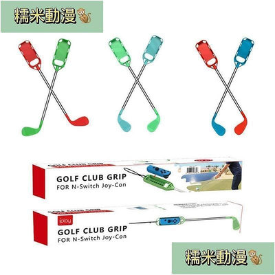 新款推薦 任天堂 Switch 高爾夫球桿 馬里奧 高爾夫握把 左右小手柄 遊戲配件套裝- 可開發票