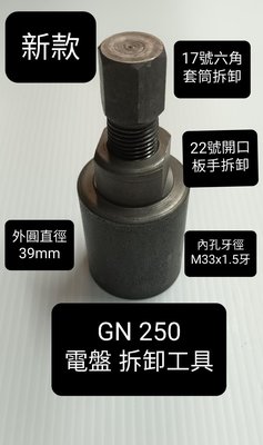 GN 250 電盤 磁電機 磁外蓋 拆卸 工具