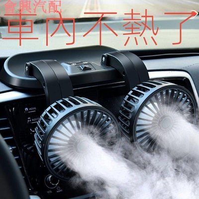 【熱賣】【低價促銷】 車用風扇12V24v車內製冷強力大風力電風扇usb小型家用小風扇通用雙頭靜音 車內用品 旋轉角