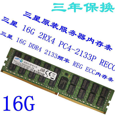 三星原裝16G DDR4 2133P 2400 2666 2933 3200頻率RECC服務器內存