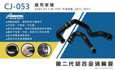 汽噗噗 渦輪管 SIMOTA CJ-053 奧迪A4 B8.5 2013~2015