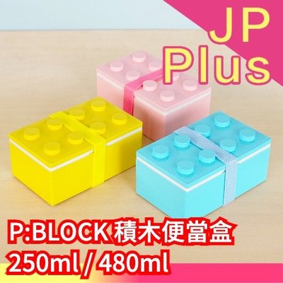 【單層 250ml】日本製 P:BLOCK 積木便當盒 雙層便當盒 幼兒便當盒 幼稚園 遠足 郊遊 野餐❤JP