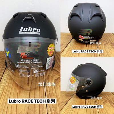 武川家族 Lubro race tech 3/4 半罩安全帽 LUBRO R帽一代 好運