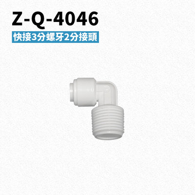 -艾家淨水-【附發票】Z-Q-4046 3分牙2分管接頭 PE水管接頭 RO逆滲透機/開飲機/飲水機/淨水設備