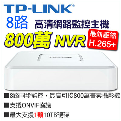 監視器 TP-LINK NVR 8路 H.265+ 800萬 8MP 4K Onvif  TL-NVR6108CA-L