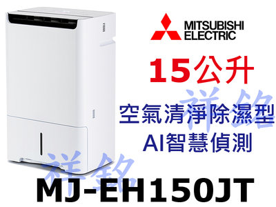 祥銘MITSUBISHI三菱15公升MJ-EH150JT日製除濕機空氣清淨除濕型AI智慧偵測