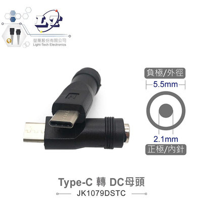 『聯騰．堃喬』Type-C轉DC母頭 外徑5.5mm 內針2.1mm USB電源轉換頭 適用3C電源、測試治具、DIY應用