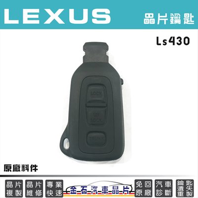 LEXUS 凌志 LS430 鑰匙備份 拷貝 車鑰匙 打鑰匙 不用回原廠 汽車開鎖
