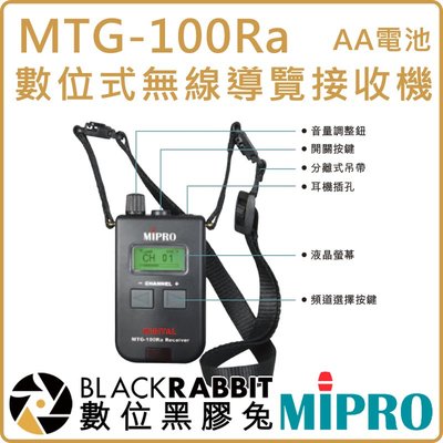 數位黑膠兔【 MIPRO 嘉強 MTG-100Ra AA電池 數位式 無線 導覽 接收機】3號電池 展覽 會議 翻譯 教