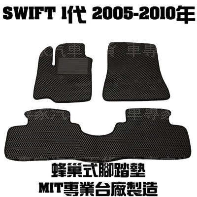 出清 05-10年 SWIFT 1代 一代 腳踏墊 地墊 蜂巢 立體 橡膠 防水 耐磨 托盤 3D 卡固 神爪 全包圍