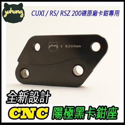 YAMAHA   cuxi new cuxi RS 100  new rs100 原廠改200MM碟盤專用接座 卡鉗座
