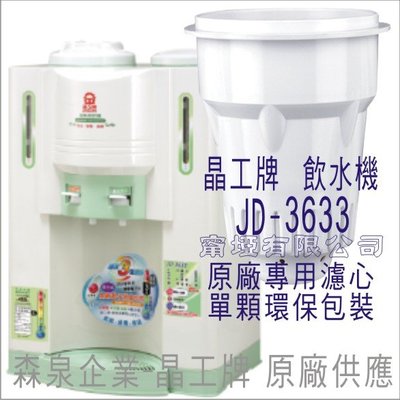 晶工牌 飲水機 JD-3633 晶工原廠專用濾心