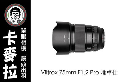 台南 卡麥拉 鏡頭出租 Viltrox 75mm F1.2 Pro 唯卓仕 富士 超大光圈 XF 接口 XT5 XS20 XS10 XT30