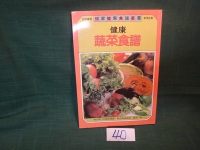 【愛悅二手書坊 09-21】健康蔬菜食譜 瑞昇文化