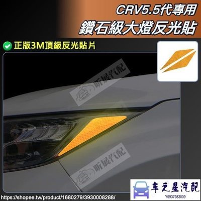 飛馬-CRV5 CRV5.5 專用 大燈 反光貼 車側 3M 鑽石級 DG3 反光 貼片 HONDA CRV 5代 5.