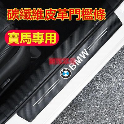 寶馬門檻條 防踩貼 BMW E90 E60 F20 F30 F10 F45 F48 E46 全系列 碳纖紋迎賓踏板裝飾貼滿599免運