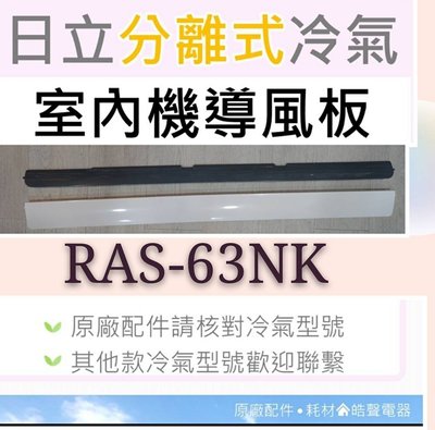 日立冷氣導風板 RAS-63NK 室內機導風板 日立分離式冷氣 原廠配件 導風葉片 【皓聲電器】