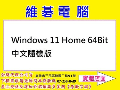 【高雄維碁電腦】Windows11 64位元 中文家用隨機版 WINDOWS 11 HOME