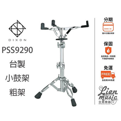 『立恩樂器』免運 小鼓架 DIXON PSS9 PSS9290 台灣製造 Snare PSS 9290 粗架 鼓架