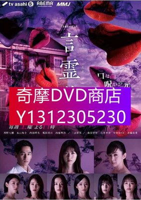 DVD專賣 2021日劇 言靈莊/言霊荘 西野七瀨/永山絢鬥 全新盒裝2碟