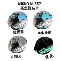 《好地方》NIKKO 鯊魚輕裝甲Ver.半罩安全帽變異藍 玄鐵灰 湖水青銅